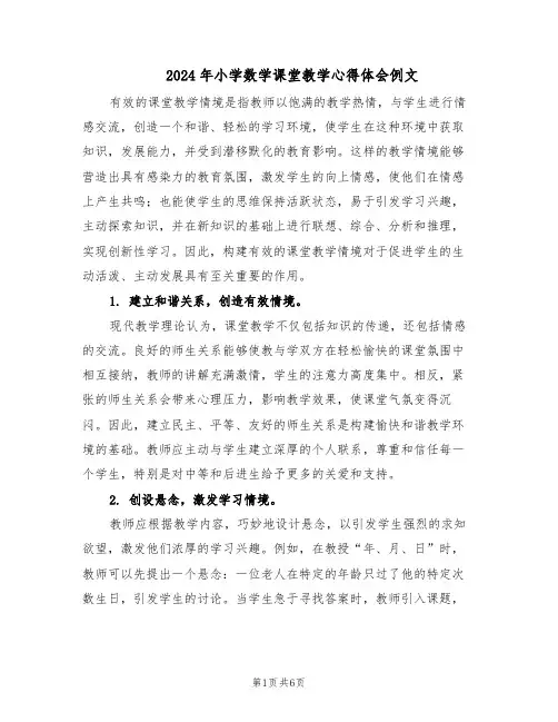 2024年小学数学课堂教学心得体会例文(三篇)