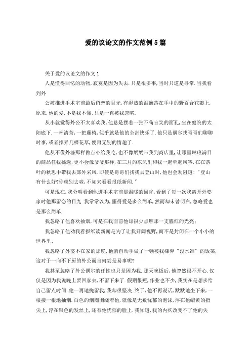 爱的议论文的作文范例5篇