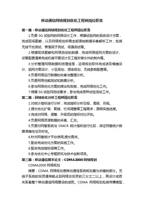 移动通信网络规划优化工程师岗位职责