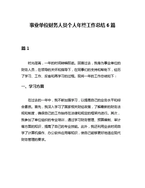 事业单位财务人员个人年终工作总结6篇
