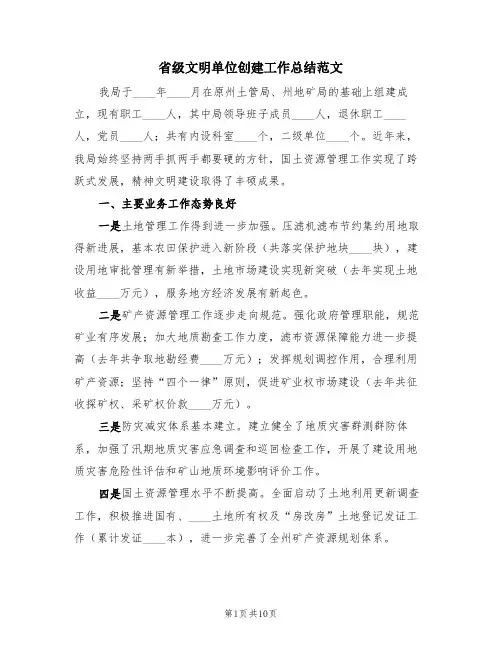 省级文明单位创建工作总结范文(3篇)