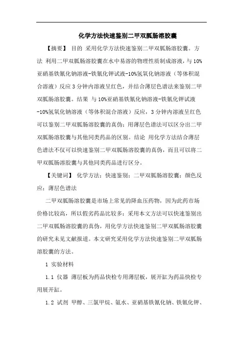 化学方法快速鉴别二甲双胍肠溶胶囊论文
