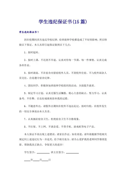 学生违纪保证书(15篇)