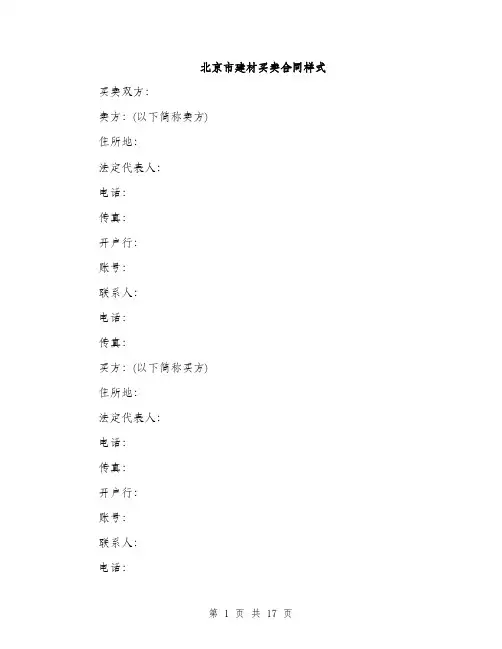北京市建材买卖合同样式（5篇）