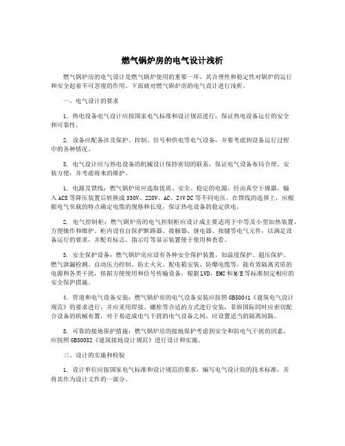 燃气锅炉房的电气设计浅析
