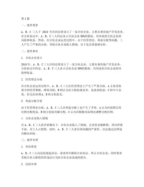 合伙法律案例(3篇)