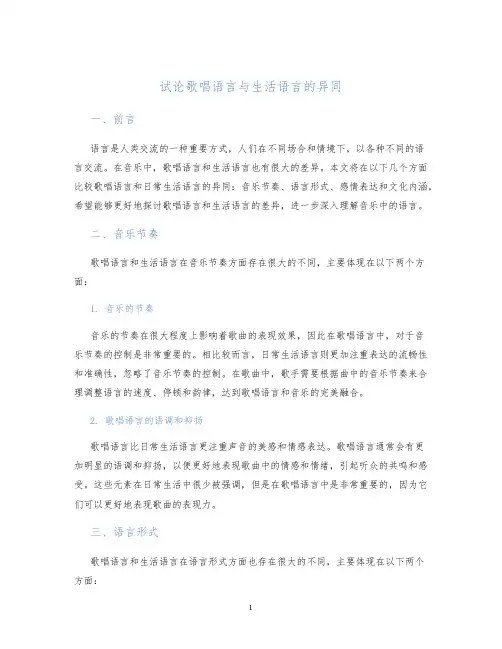 试论歌唱语言与生活语言的异同