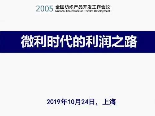 微利时代的润之路-PPT课件