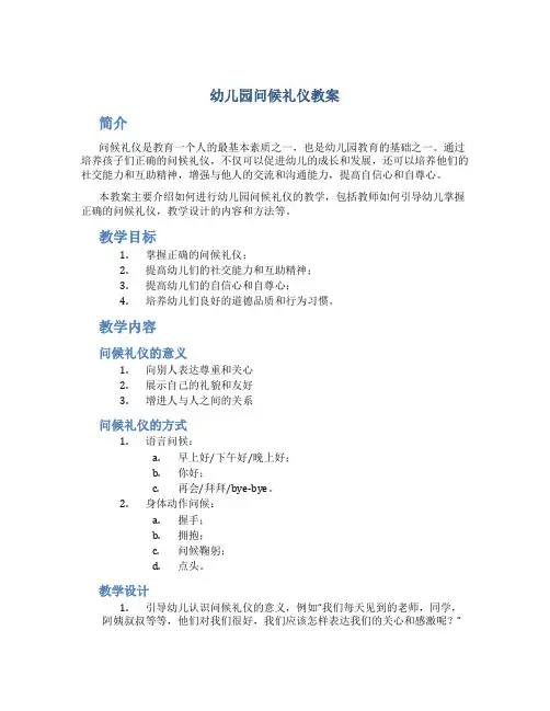 幼儿园问候礼仪教案