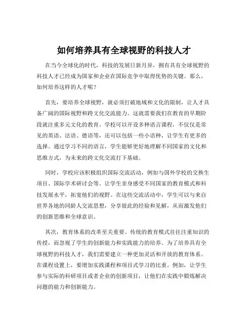 如何培养具有全球视野的科技人才