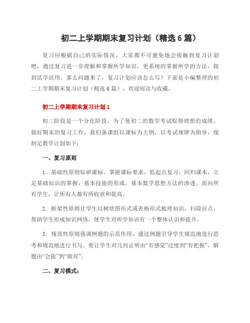 初二上学期期末复习计划(6篇)