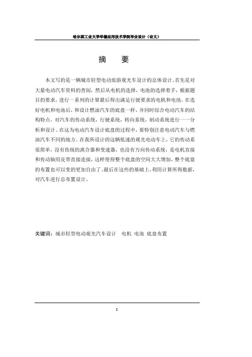 轻型电动旅游观光车设计的总体设计