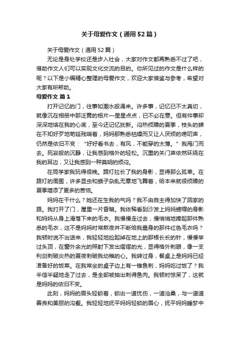 关于母爱作文（通用52篇）