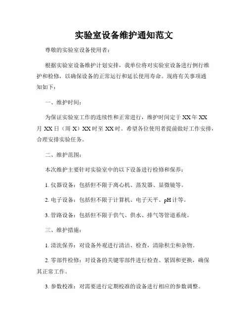 实验室设备维护通知范文