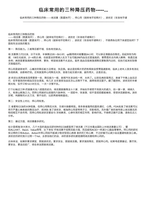 临床常用的三种降压药物-----...