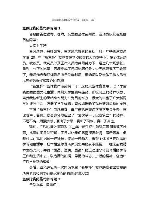 篮球比赛闭幕式讲话（精选8篇）