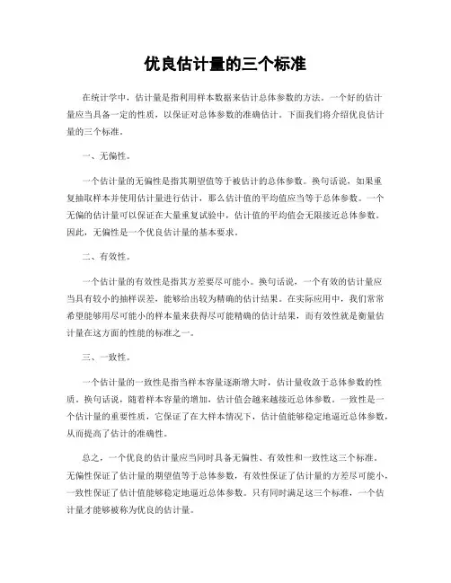 优良估计量的三个标准
