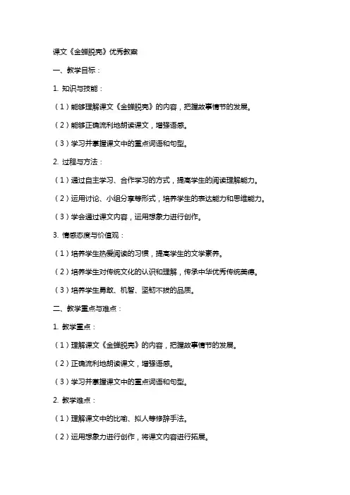 课文《金蝉脱壳》教案