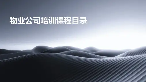 物业公司培训课程目录