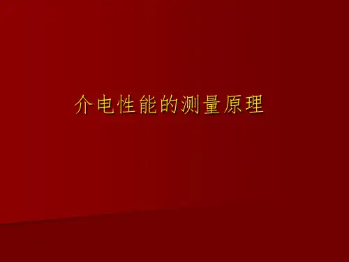 介电性能的测量原理