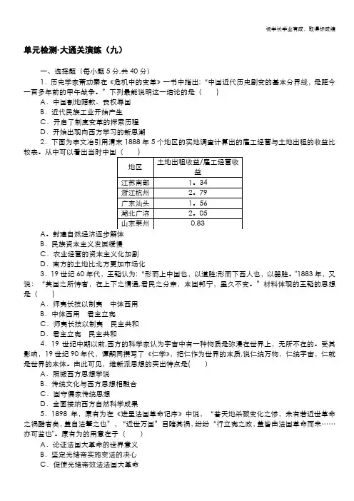 2020-2021学年高中历史人教版选修1单元检测·大通关演练(九) 戊戌变法 Word版含解析