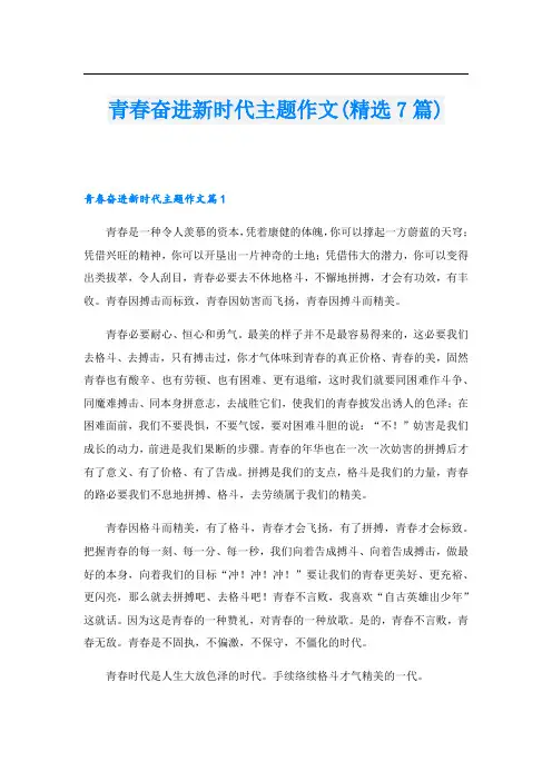 青春奋进新时代主题作文(精选7篇)