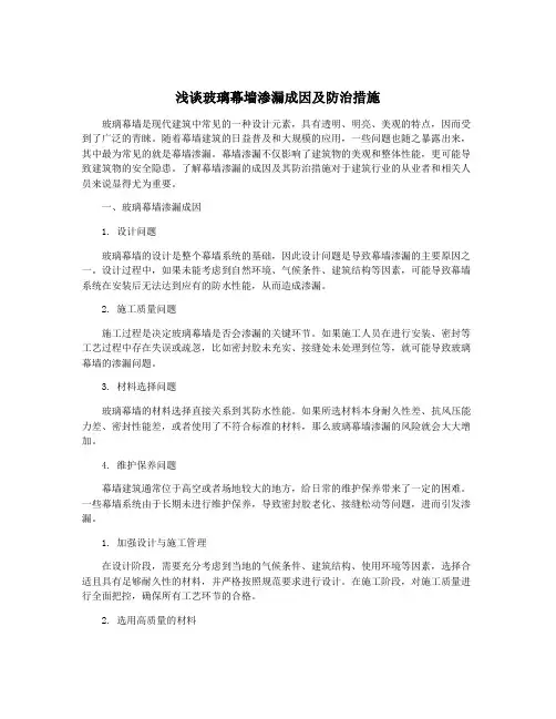 浅谈玻璃幕墙渗漏成因及防治措施