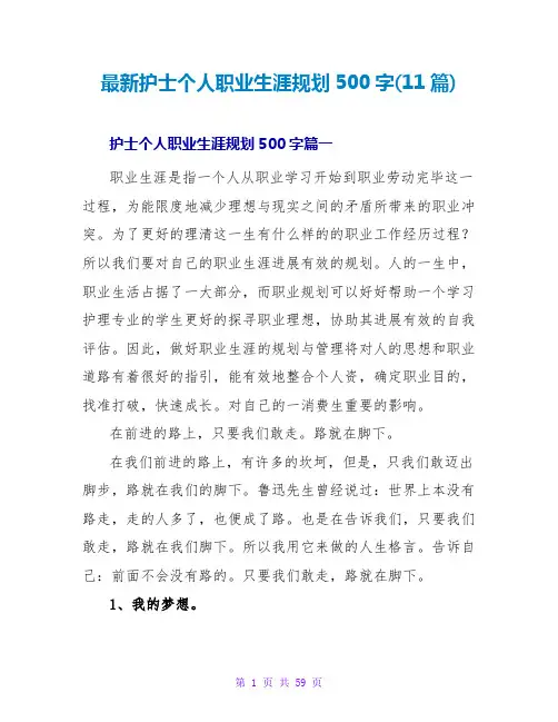 护士个人职业生涯规划500字(11篇)