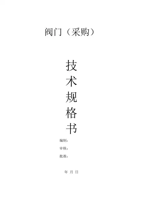 阀门技术规格书模板