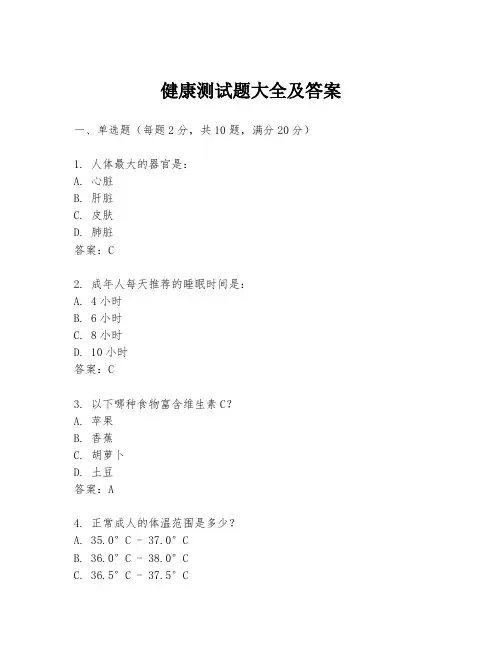 健康测试题大全及答案