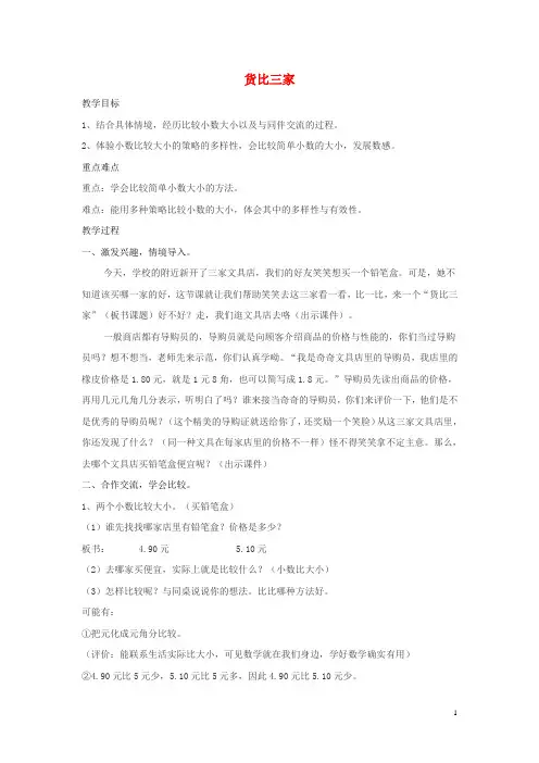 三年级数学上册第八单元认识小数2货比三家教案北师大版