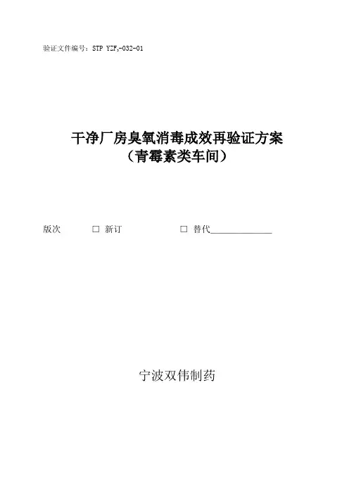 干净厂房臭氧消毒成效再验证方案