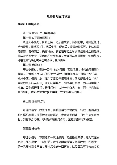 几种壮阳固精秘法