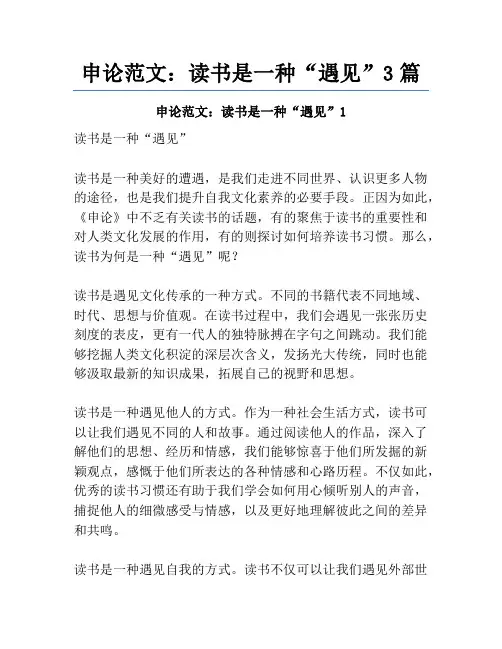 申论范文：读书是一种“遇见”3篇