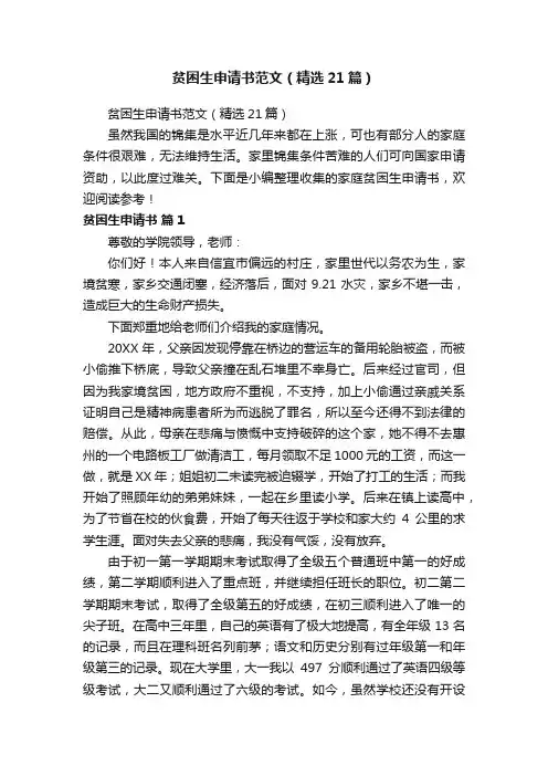 贫困生申请书范文（精选21篇）