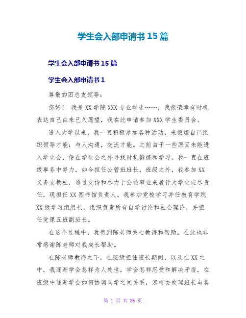 学生会入部申请书15篇