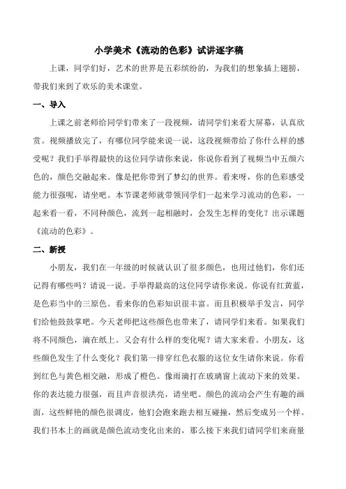 小学美术《流动的色彩》试讲逐字稿