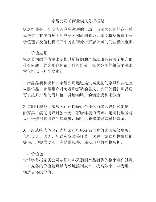 家居公司的商业模式分析框架
