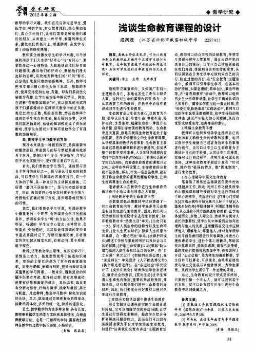 浅谈生命教育课程的设计