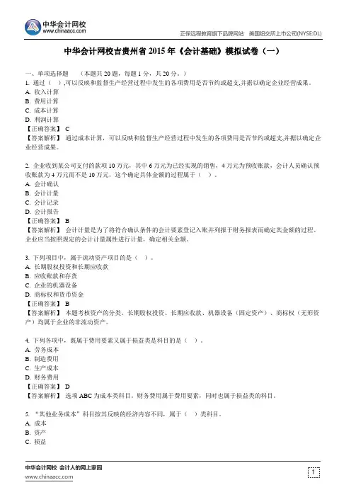 中华会计网校贵州省2015年《会计基础》模拟试卷(一)
