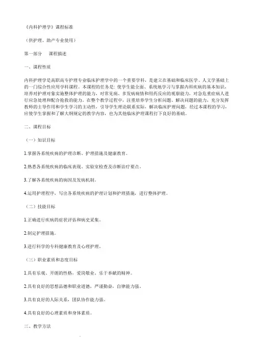 内科护理学课程标准