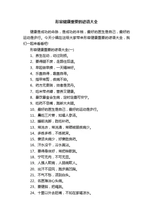 形容健康重要的谚语大全