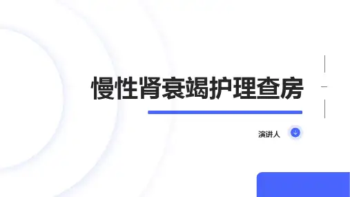 慢性肾衰竭护理查房