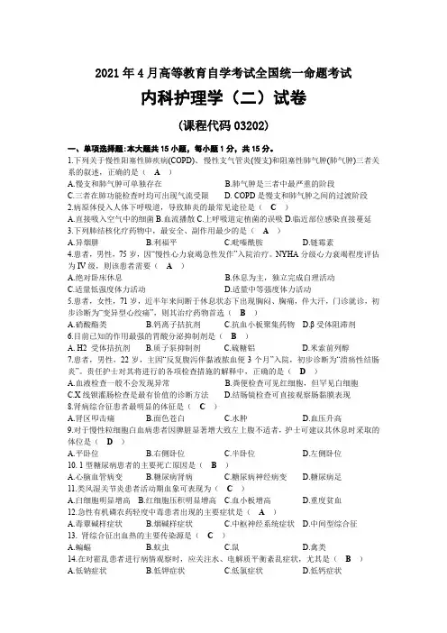 2021年04月自考03202内科护理学(二)试题及答案