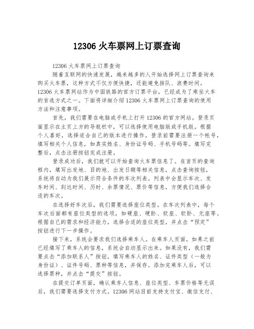 12306火车票网上订票查询