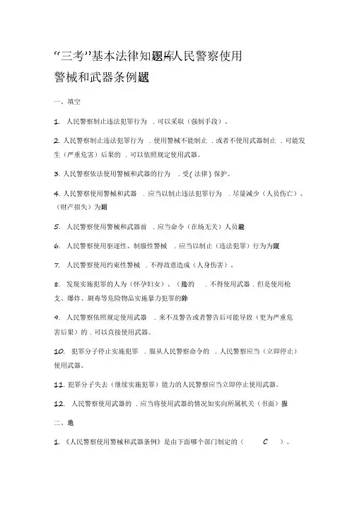 “三考”基本法律知识题库-人民警察使用警械和武器条例试题【2020年最新】