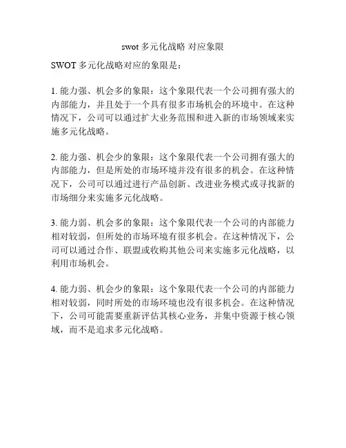swot多元化战略 对应象限