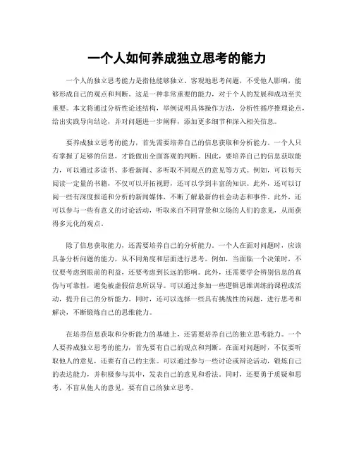 一个人如何养成独立思考的能力