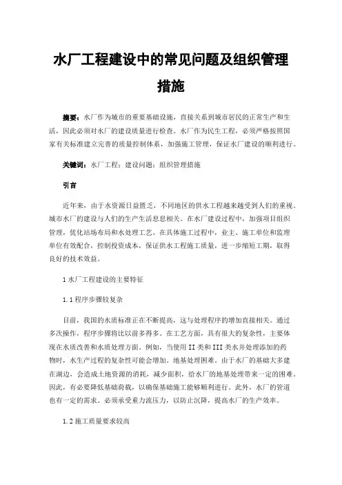 水厂工程建设中的常见问题及组织管理措施