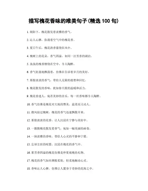 描写槐花香味的唯美句子(精选100句)